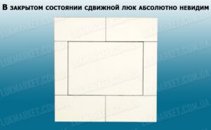 Люк со сдвижной дверцей