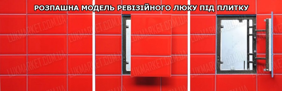 ревізійний люк прихованого монтажу